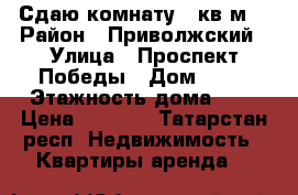 Сдаю комнату 17кв.м. › Район ­ Приволжский › Улица ­ Проспект Победы › Дом ­ 33 › Этажность дома ­ 9 › Цена ­ 9 000 - Татарстан респ. Недвижимость » Квартиры аренда   